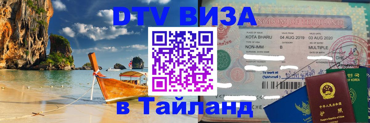 Электронная виза DTV в Тайланд 