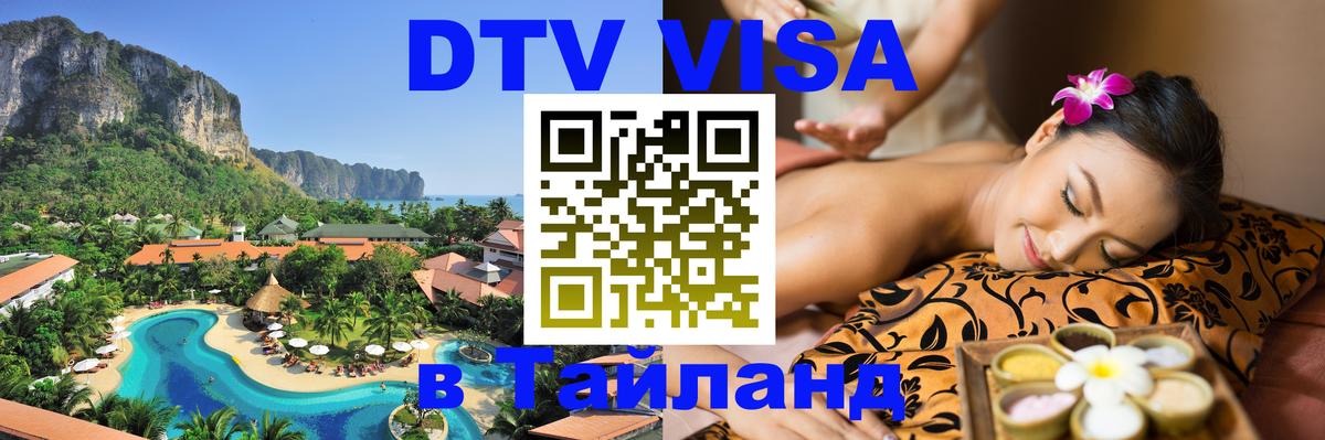 Стоимость и условия DTV визы — оформление в Таиланд под ключ - 05.10.2025 