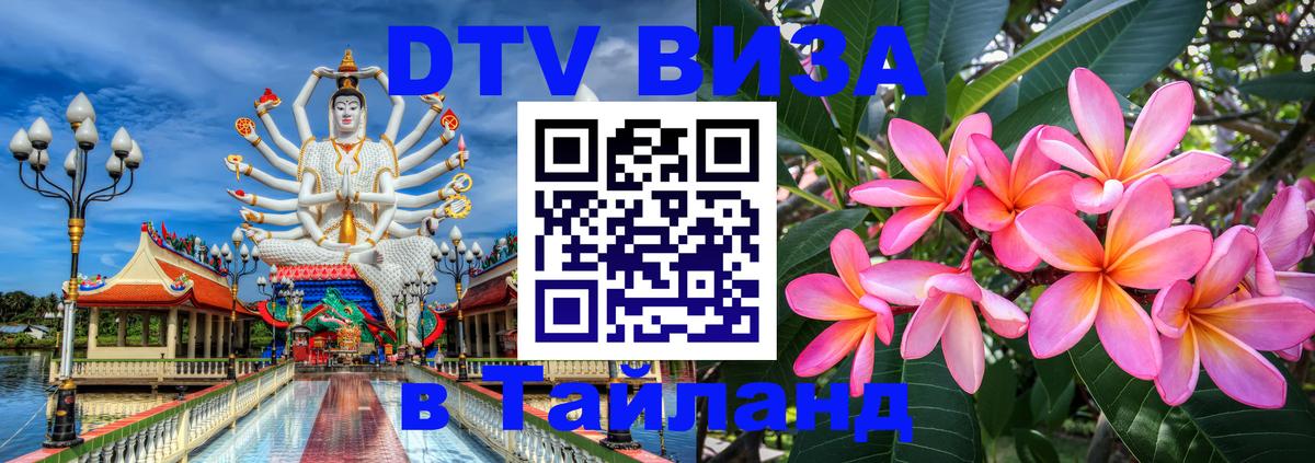 Электронная виза DTV в Тайланд 